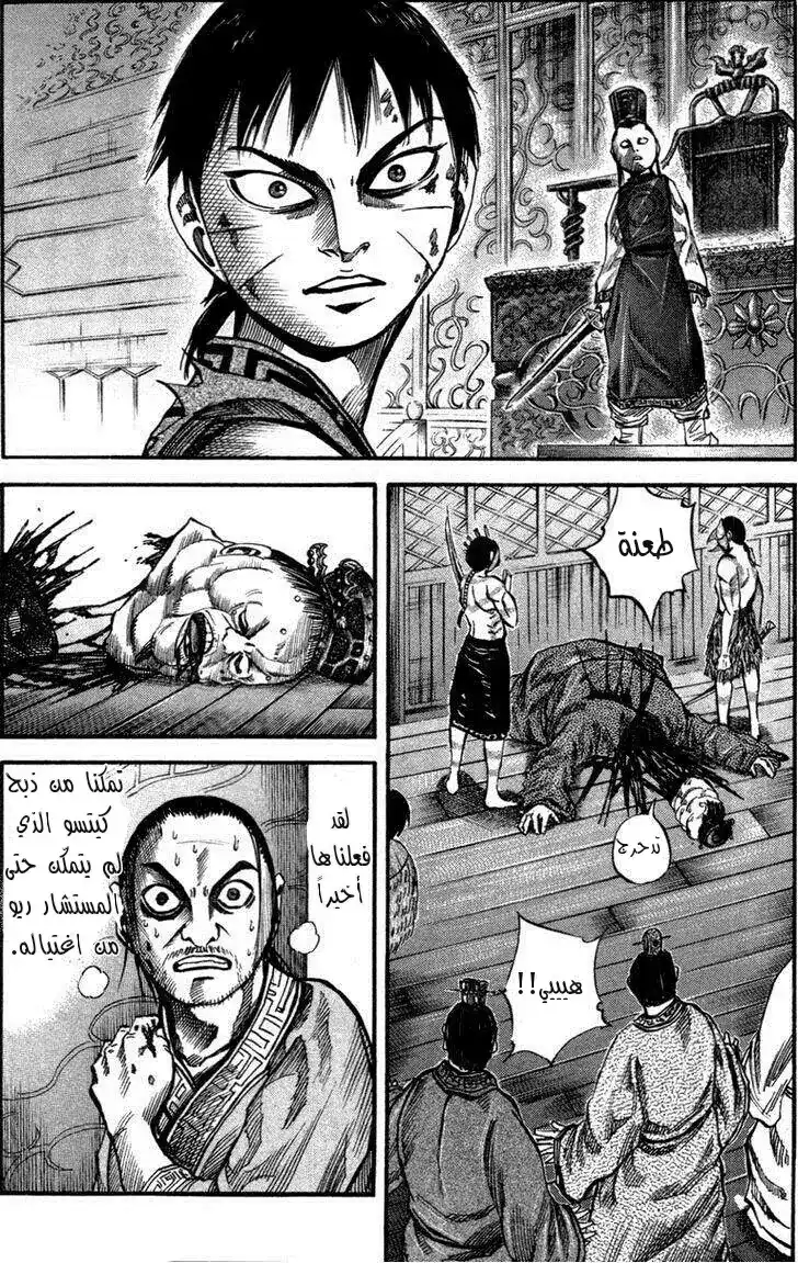 Kingdom 43 - وصول الطائر المتوحش página 3