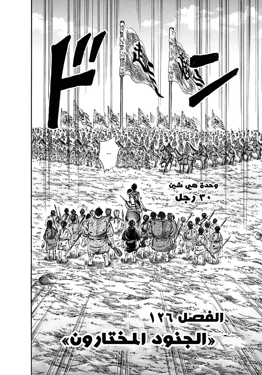 Kingdom 126 - الجنود المختارون página 2