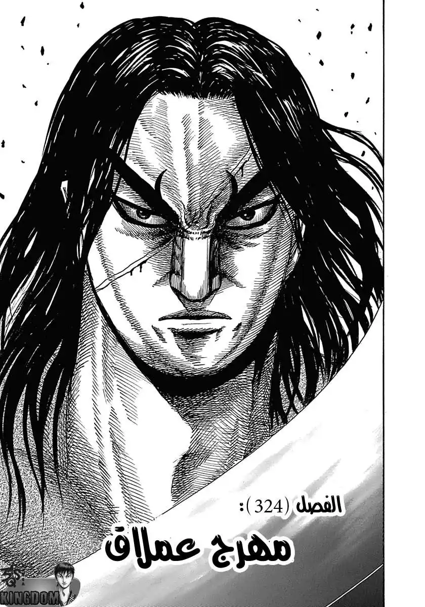 Kingdom 324 - مهرج عملاق página 1