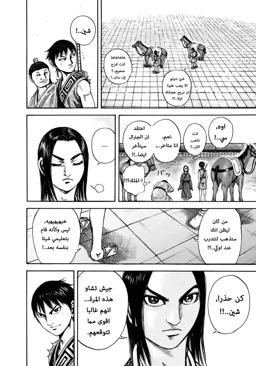 Kingdom 112 - جمع الرفقاء página 10