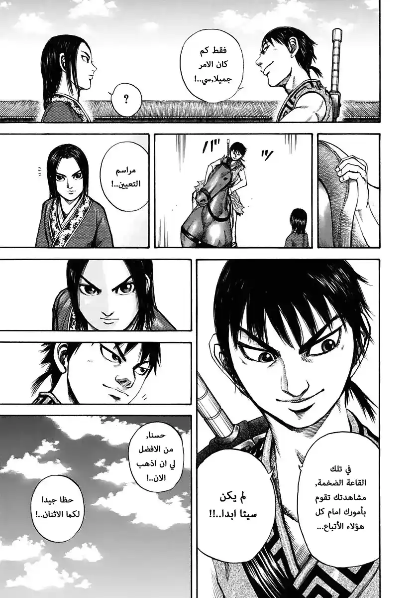 Kingdom 112 - جمع الرفقاء página 11