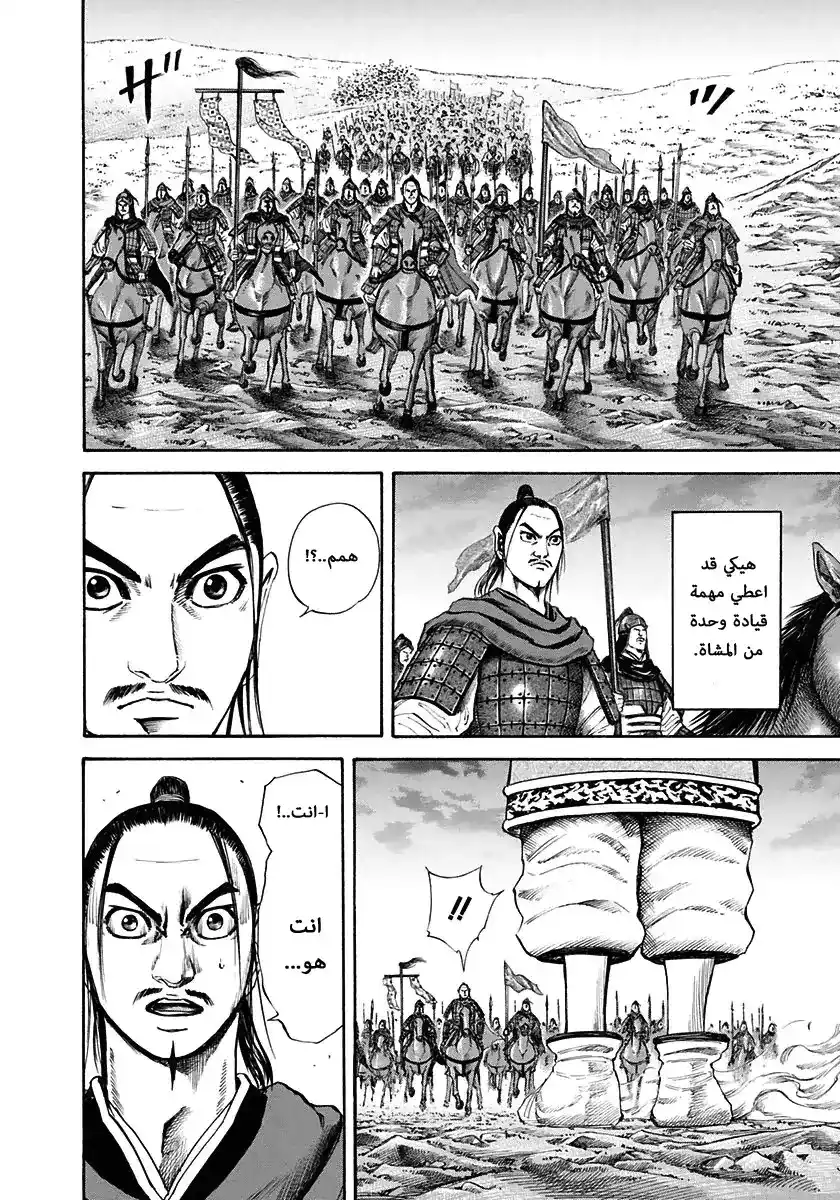 Kingdom 112 - جمع الرفقاء página 12