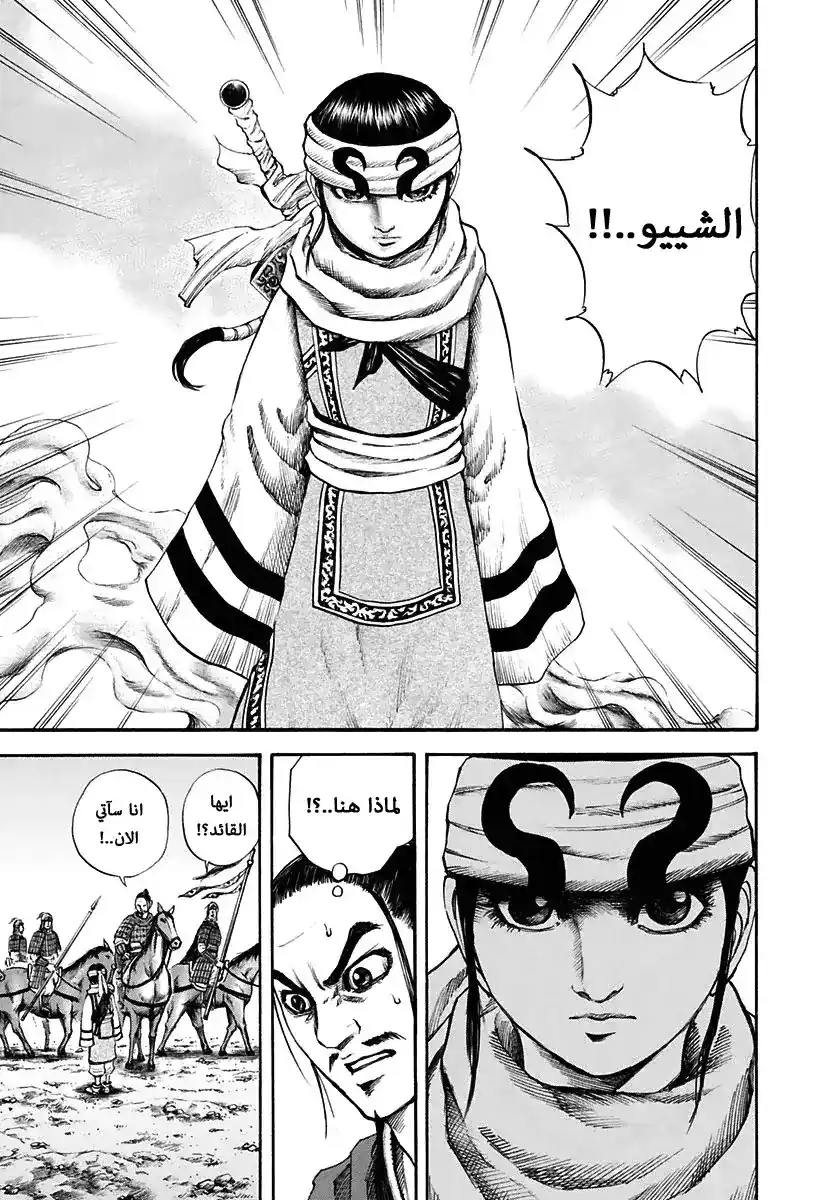 Kingdom 112 - جمع الرفقاء página 13