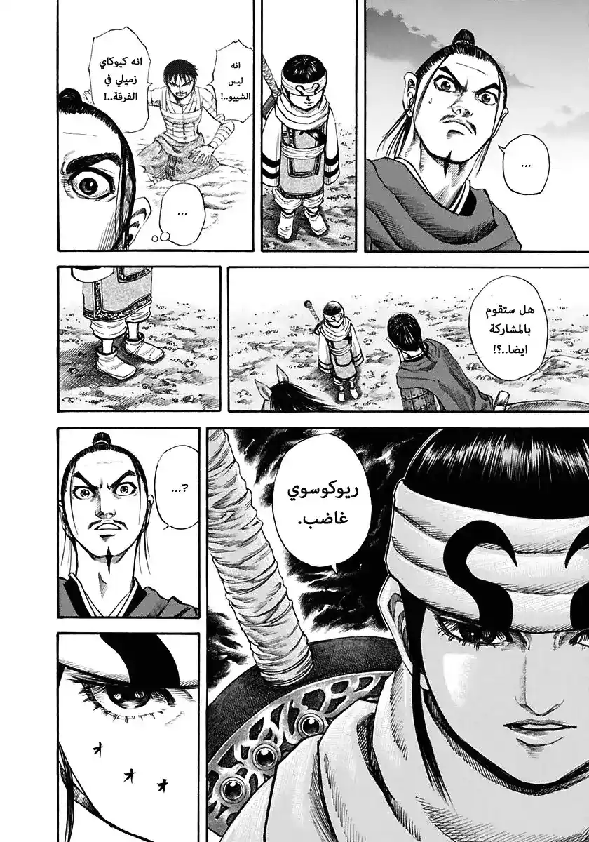 Kingdom 112 - جمع الرفقاء página 14