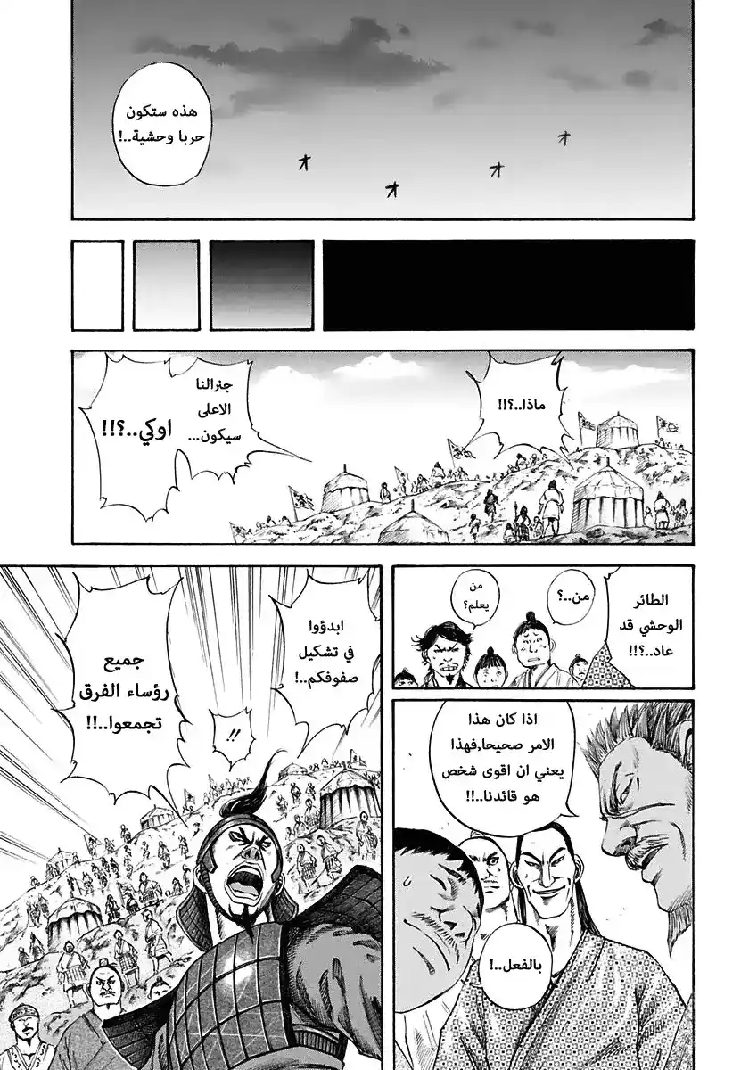 Kingdom 112 - جمع الرفقاء página 15