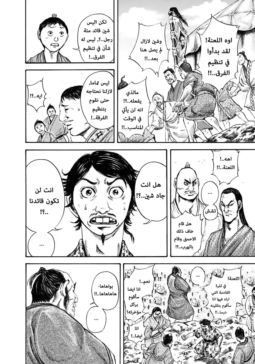 Kingdom 112 - جمع الرفقاء página 16