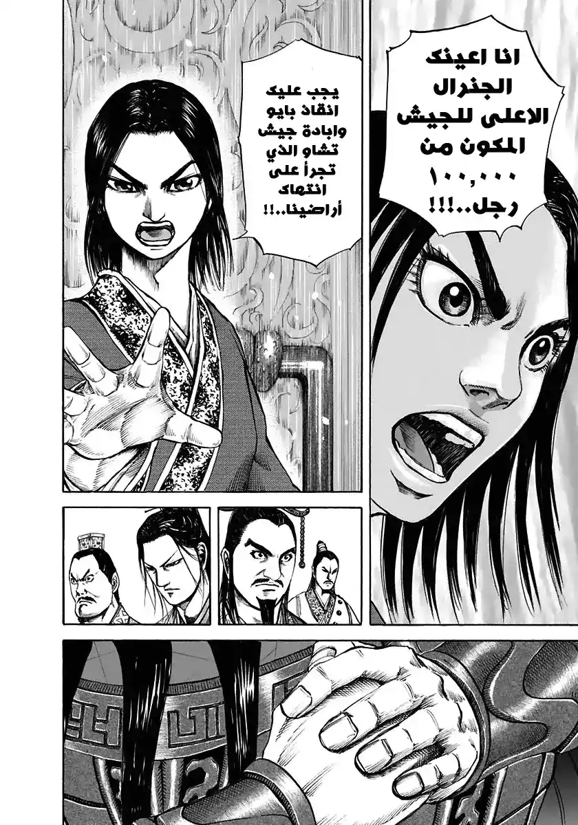 Kingdom 112 - جمع الرفقاء página 6