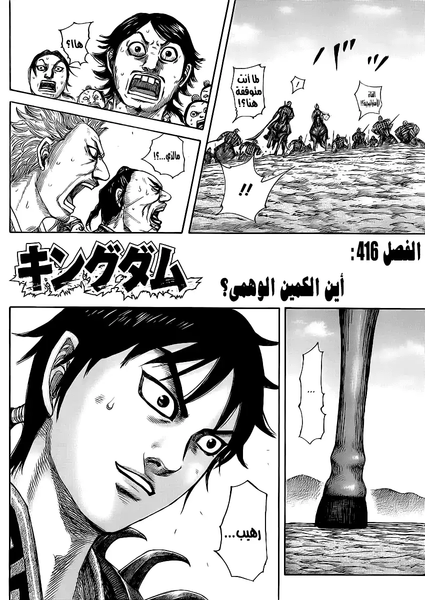 Kingdom 416 - أين الكمين الوهمي página 2