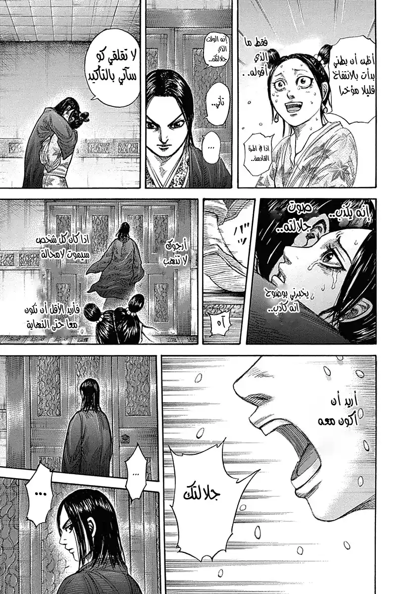 Kingdom 327 - قرار سي página 11