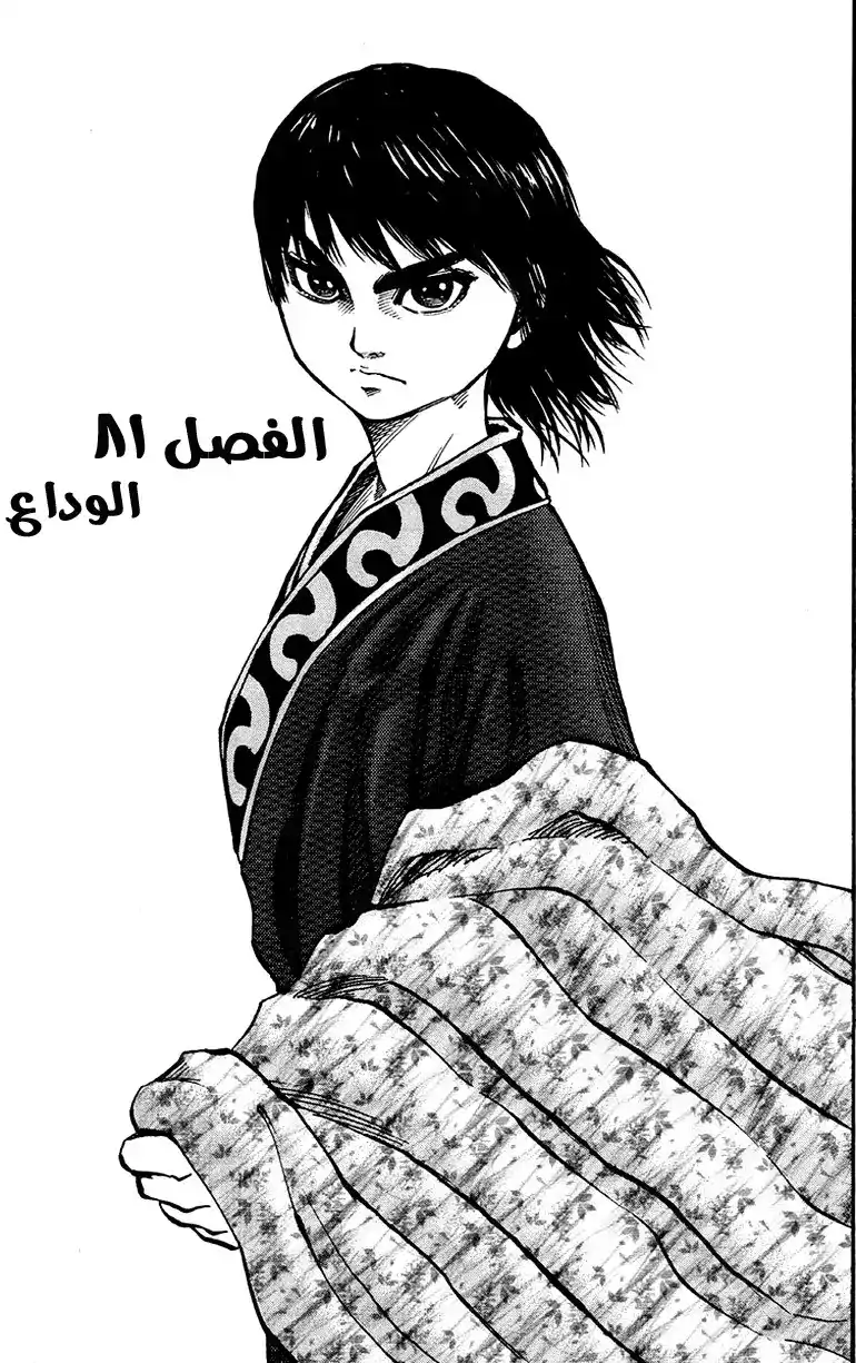 Kingdom 81 - الوداع página 3