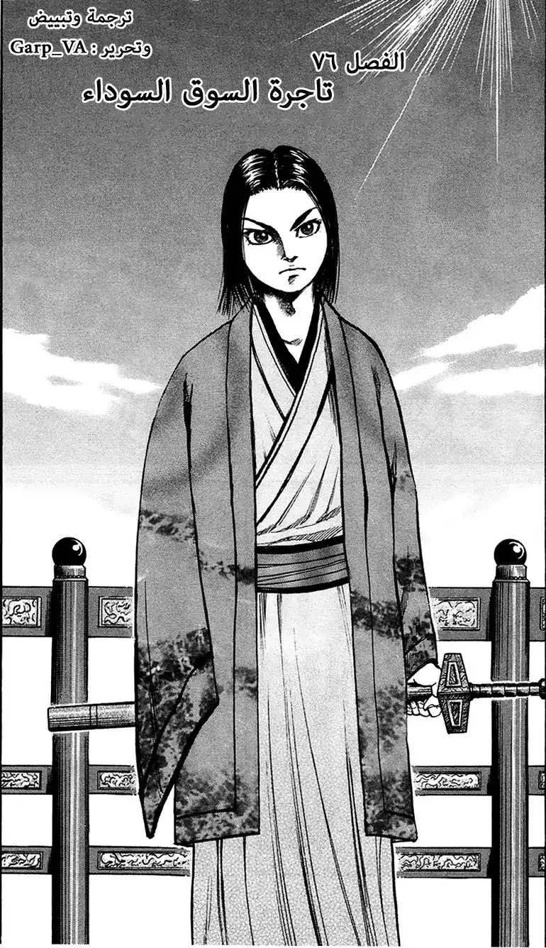 Kingdom 76 - تاجرة السوق السوداء página 1