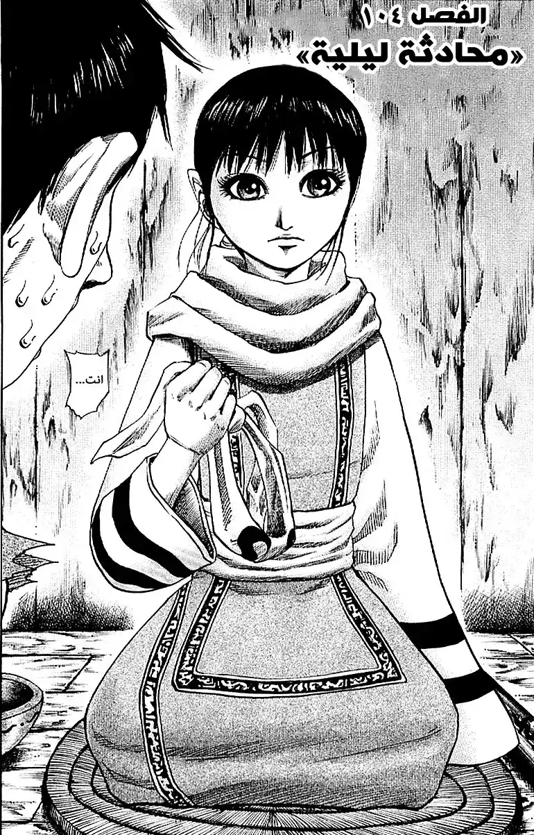 Kingdom 104 - محادثة ليلية página 2