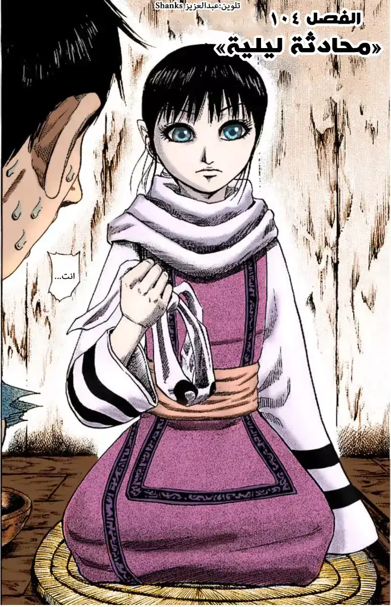 Kingdom 104 - محادثة ليلية página 3