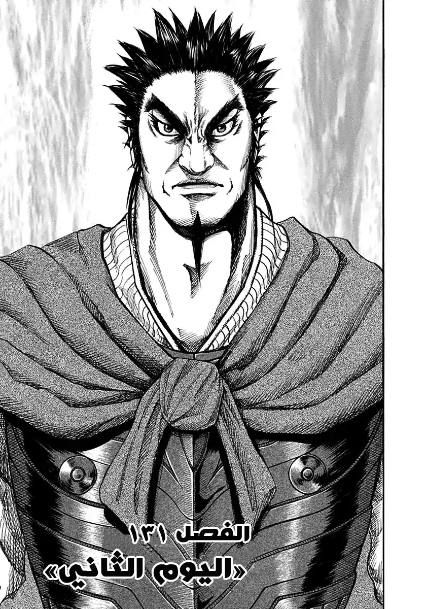 Kingdom 131 - اليوم الثاني página 2