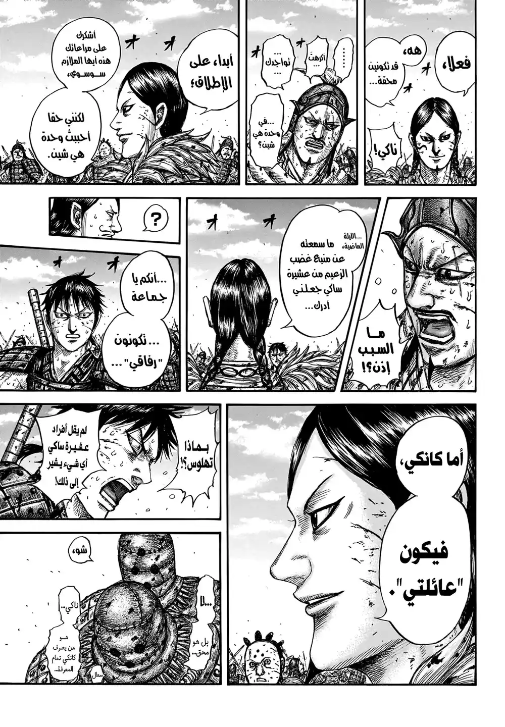 Kingdom 749 - عائلة página 8