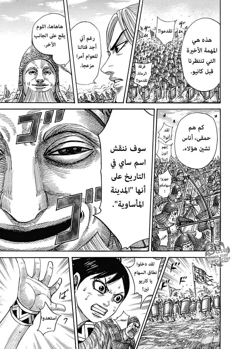 Kingdom 332 - إعلان لساي página 12