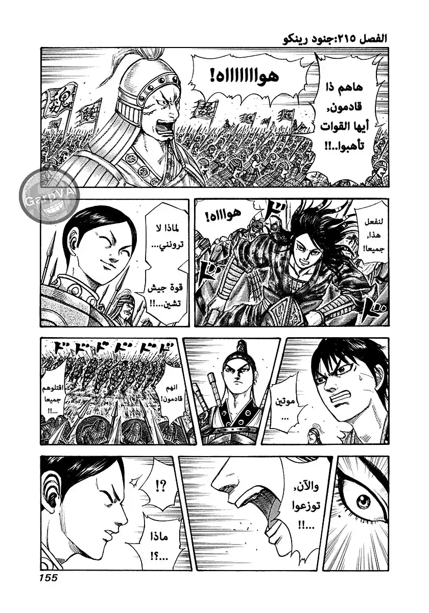 Kingdom 215 - جنود رينكو página 1