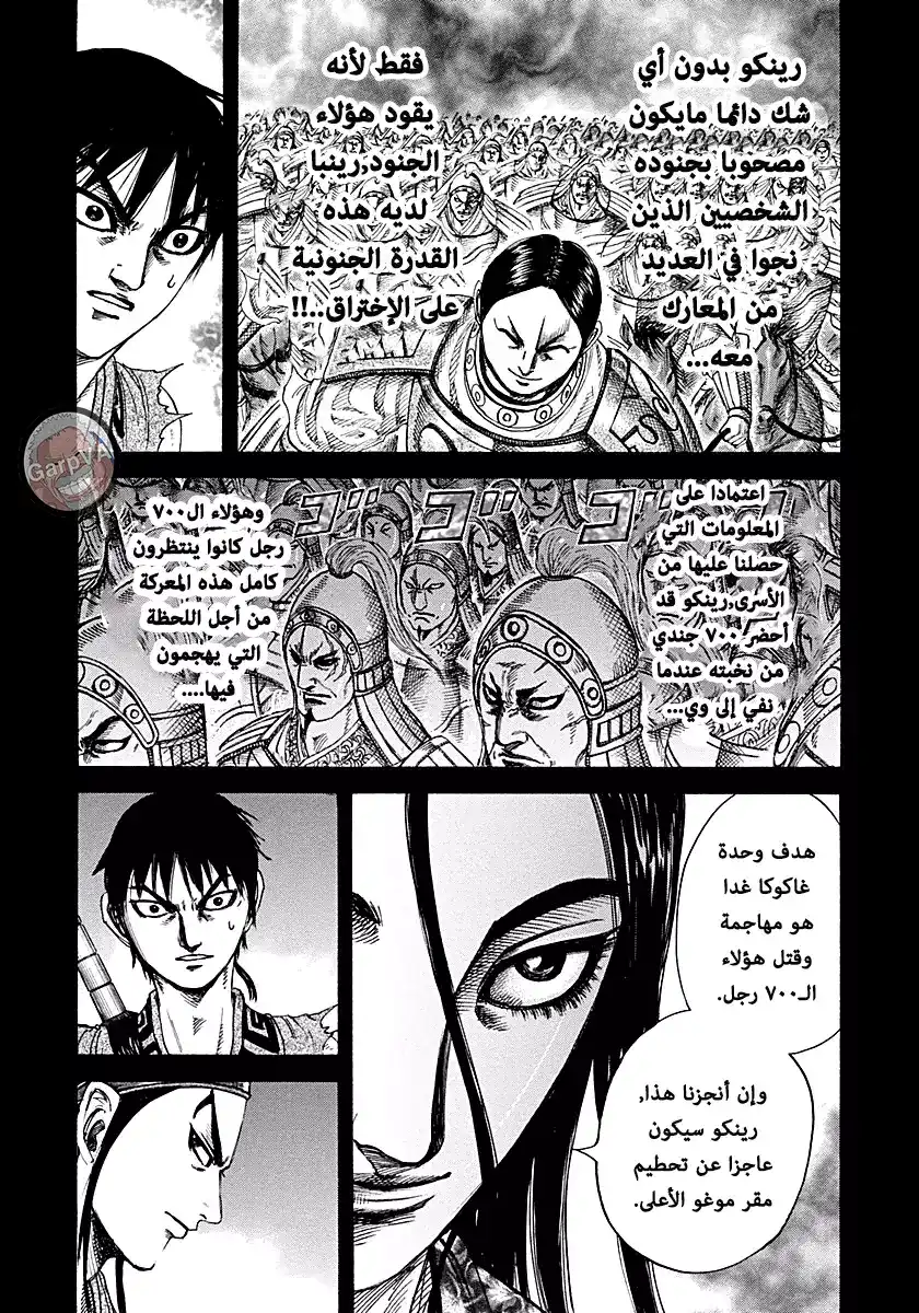 Kingdom 215 - جنود رينكو página 10