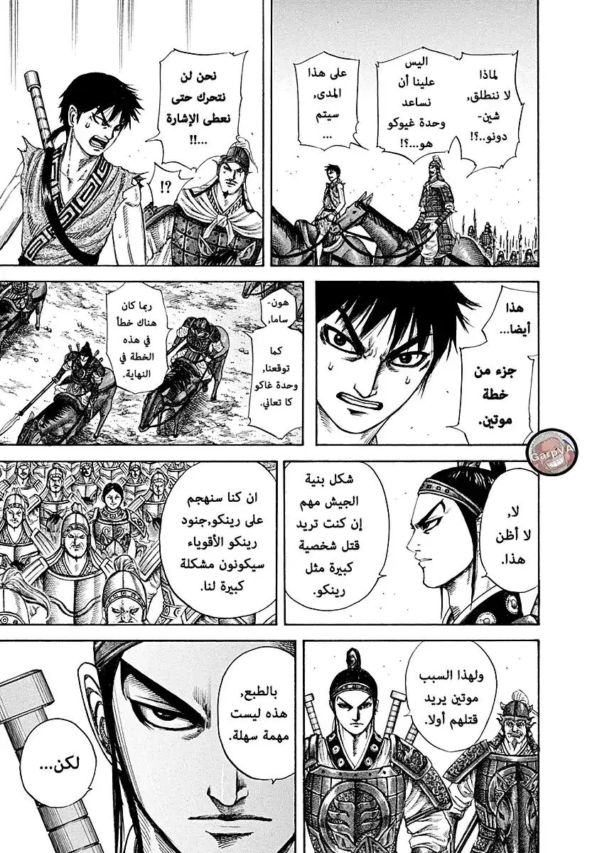 Kingdom 215 - جنود رينكو página 13