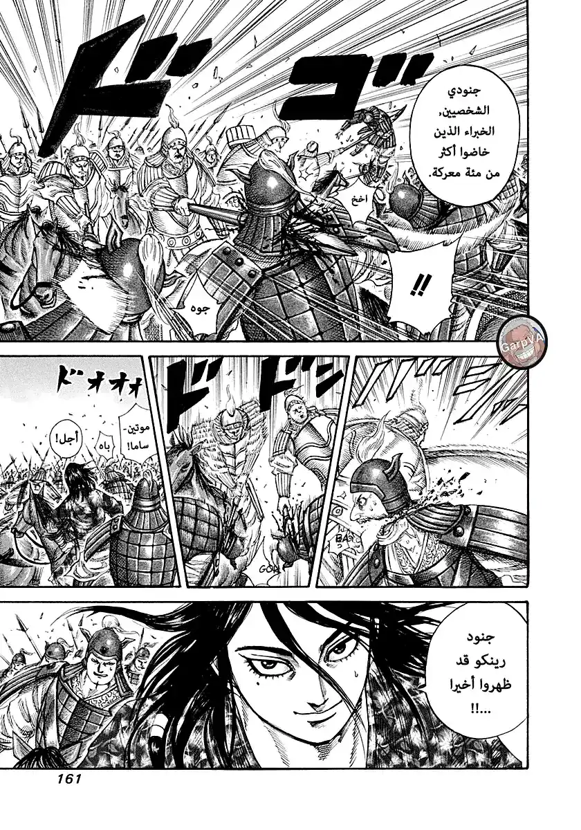 Kingdom 215 - جنود رينكو página 7