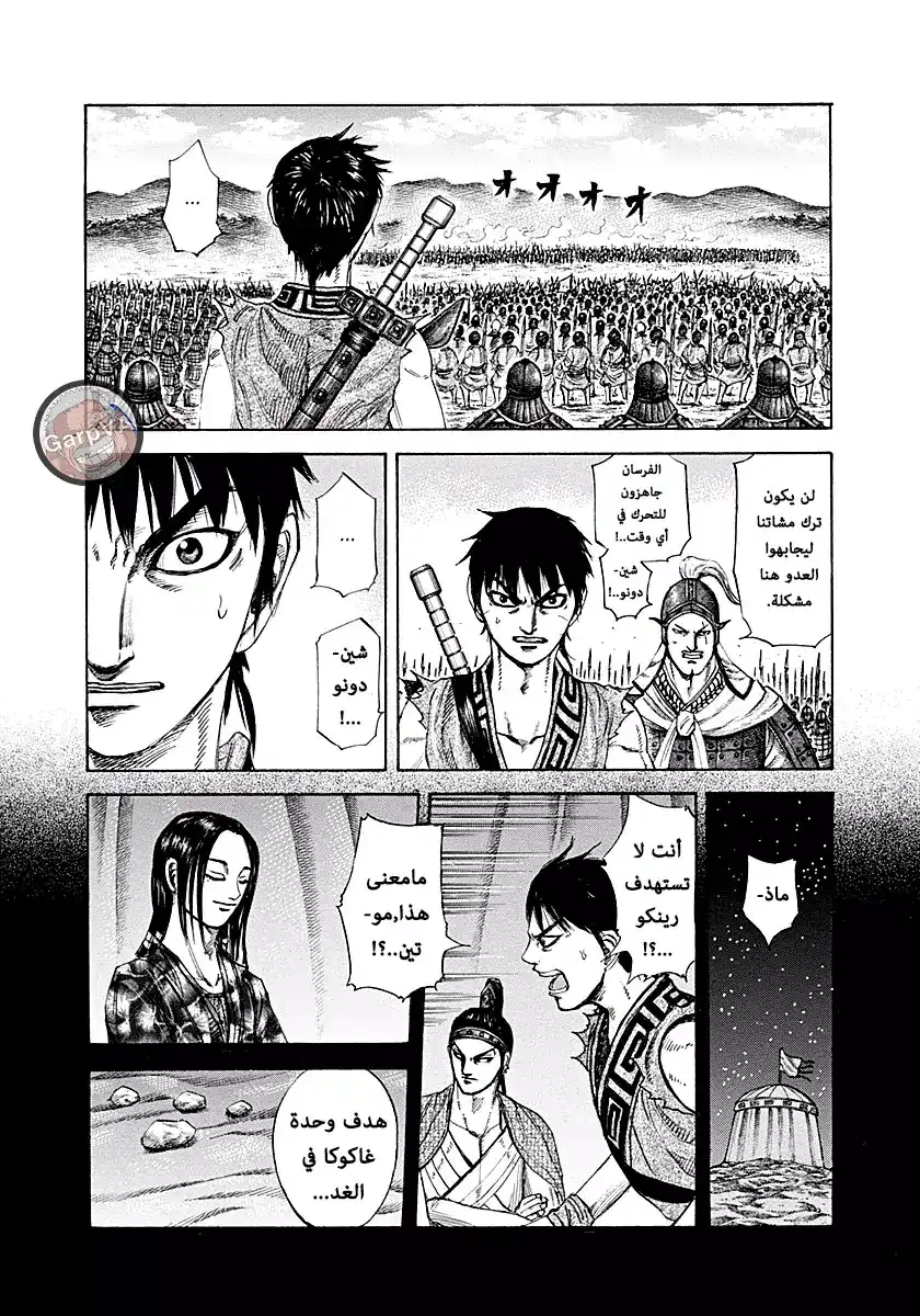 Kingdom 215 - جنود رينكو página 8