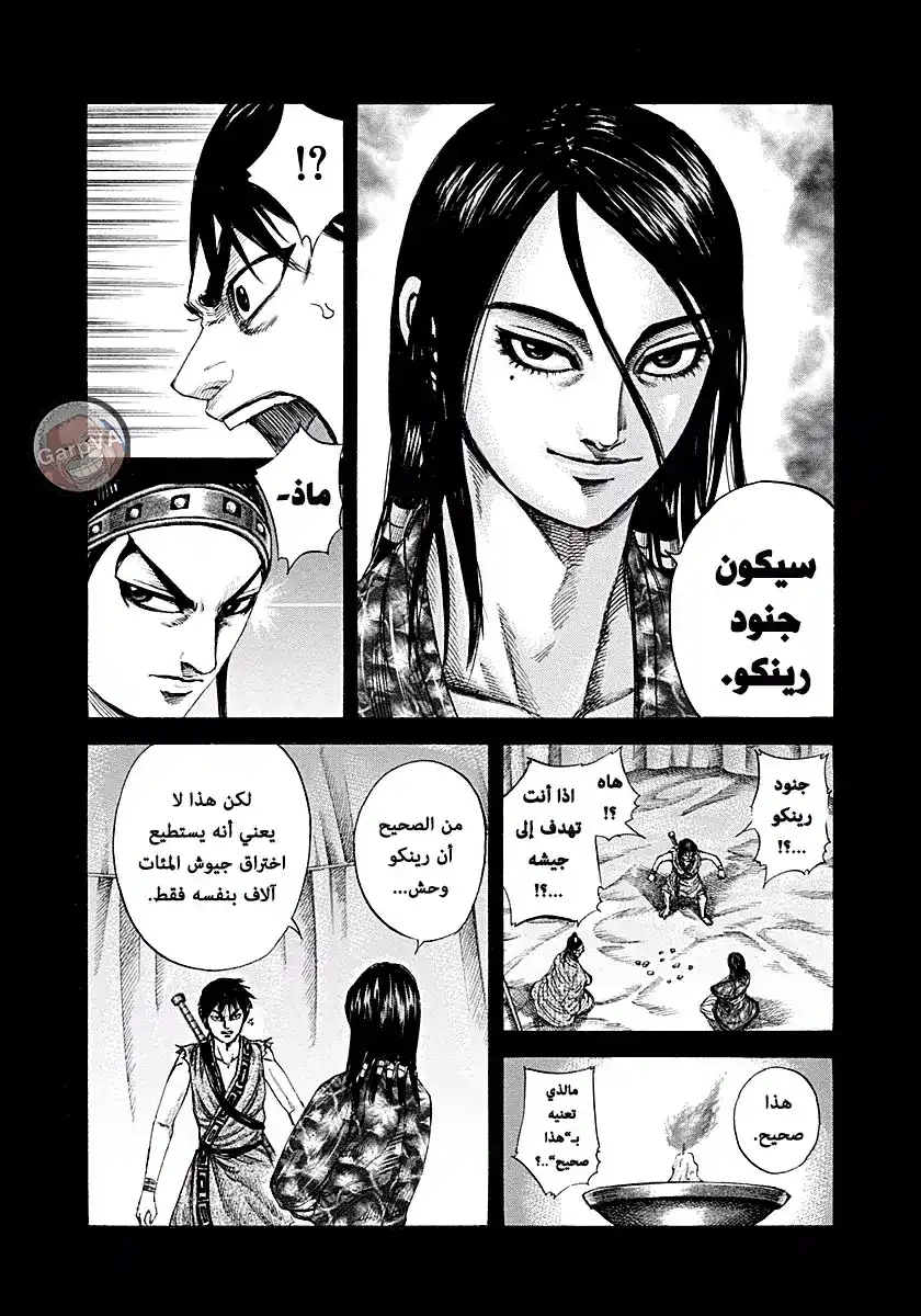 Kingdom 215 - جنود رينكو página 9