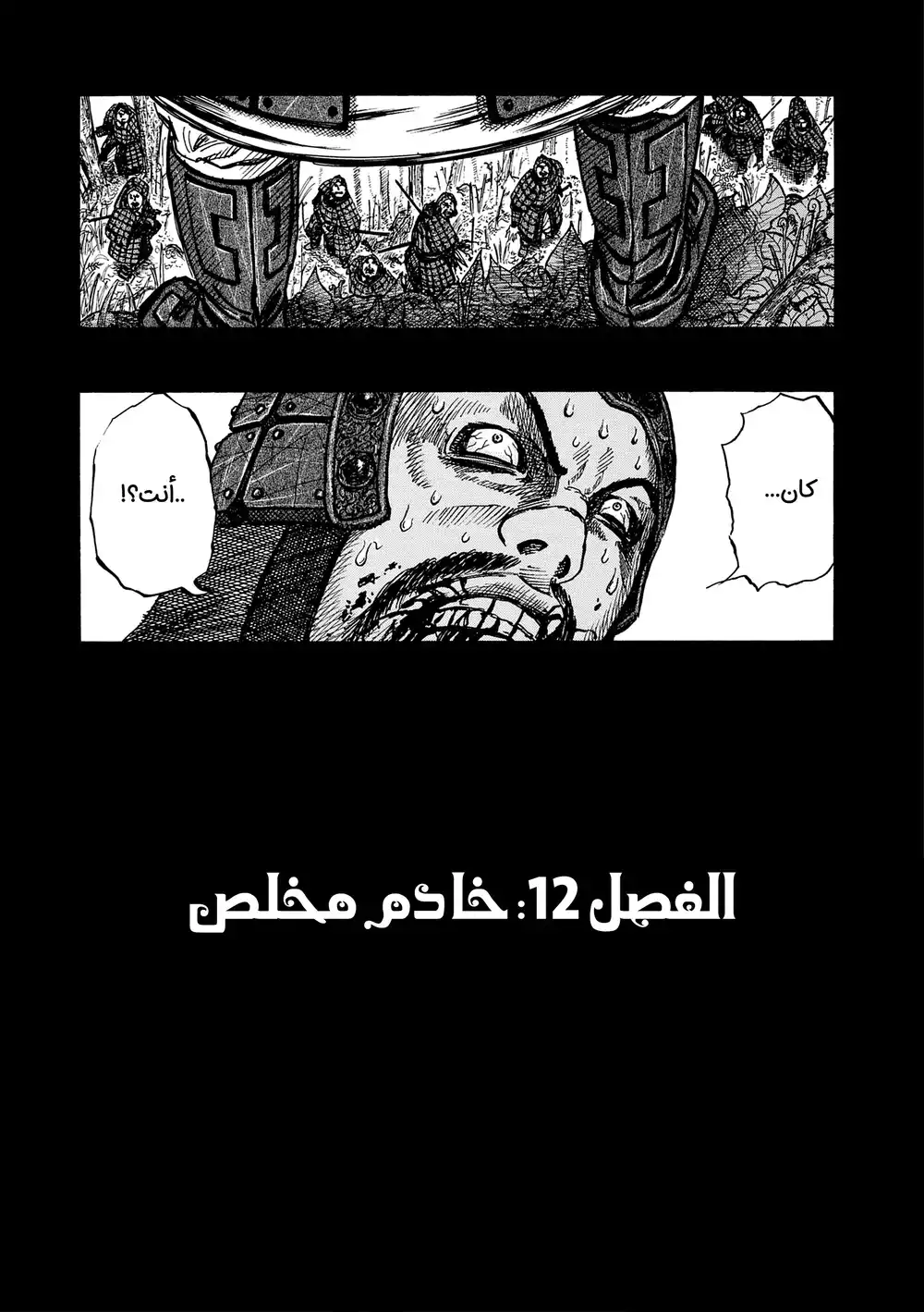 Kingdom 12 - خادم مخلص página 4