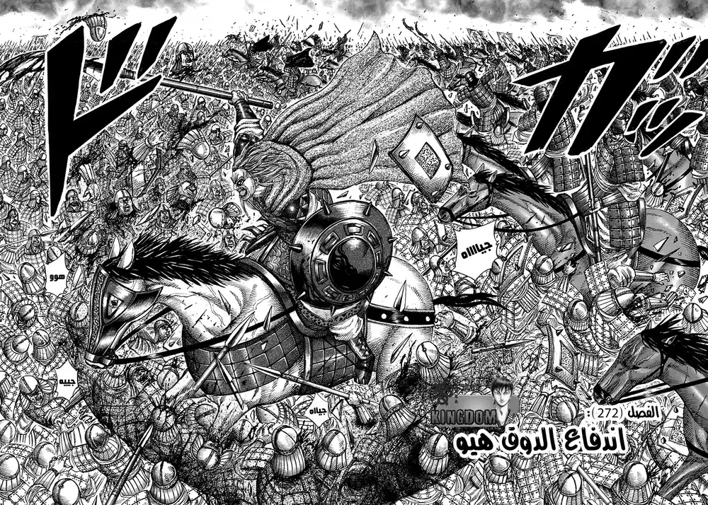 Kingdom 272 - اندفاع الدوق هيو página 5