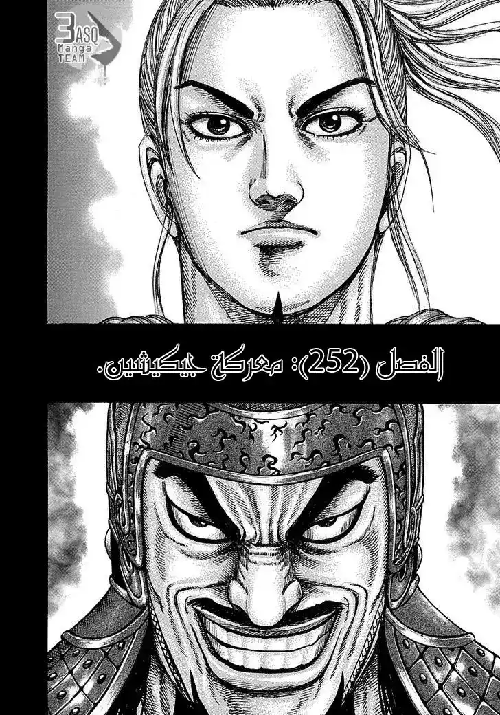 Kingdom 252 - معركة جيكيشين página 3