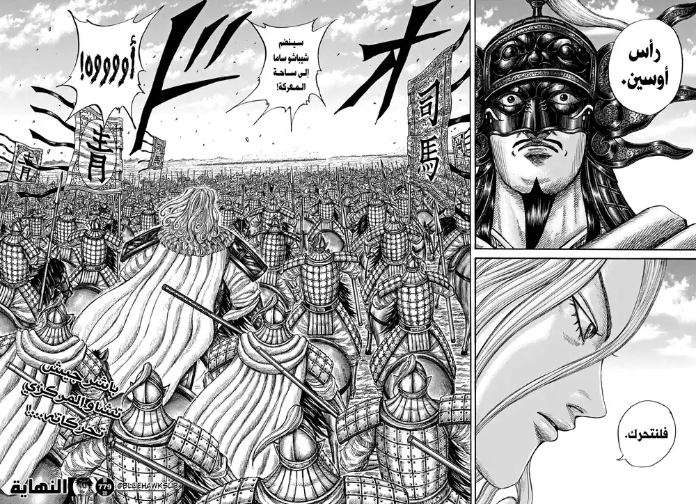 Kingdom 779 - رجل يصنع حاجزا página 20