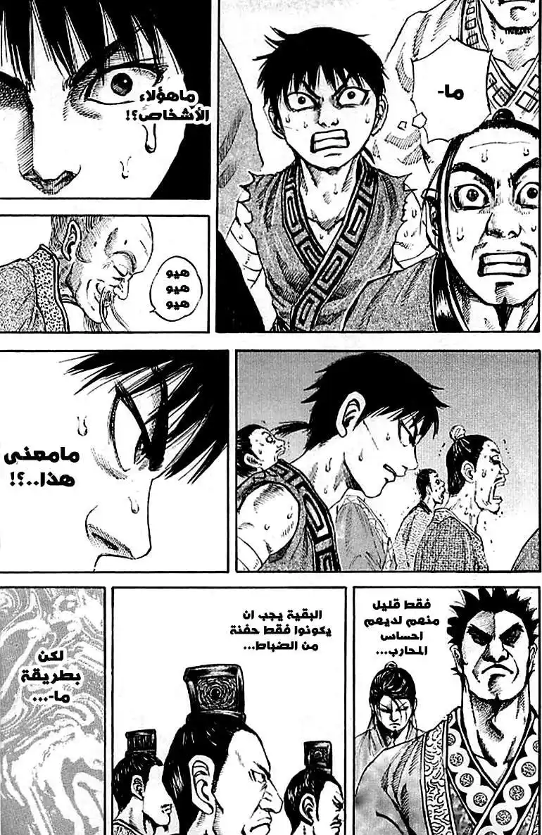 Kingdom 97 - الرجل الغامض página 12