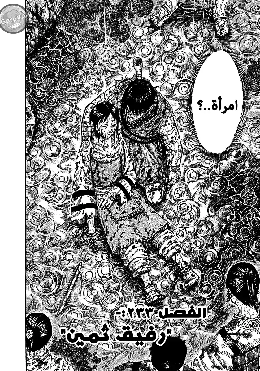 Kingdom 233 - رفيق ثمين página 2