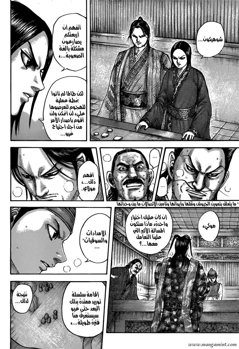 Kingdom 496 - بداية الاضطراب página 7