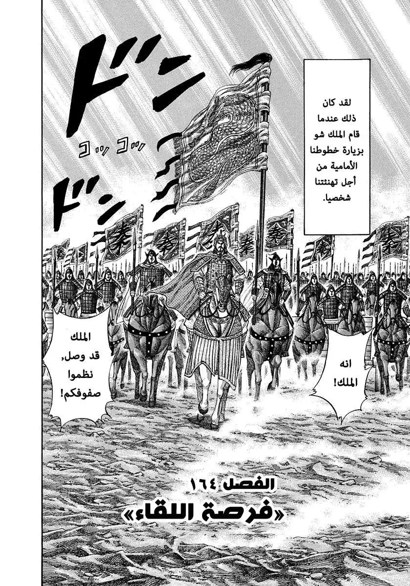 Kingdom 164 - فرصة اللقاء página 2