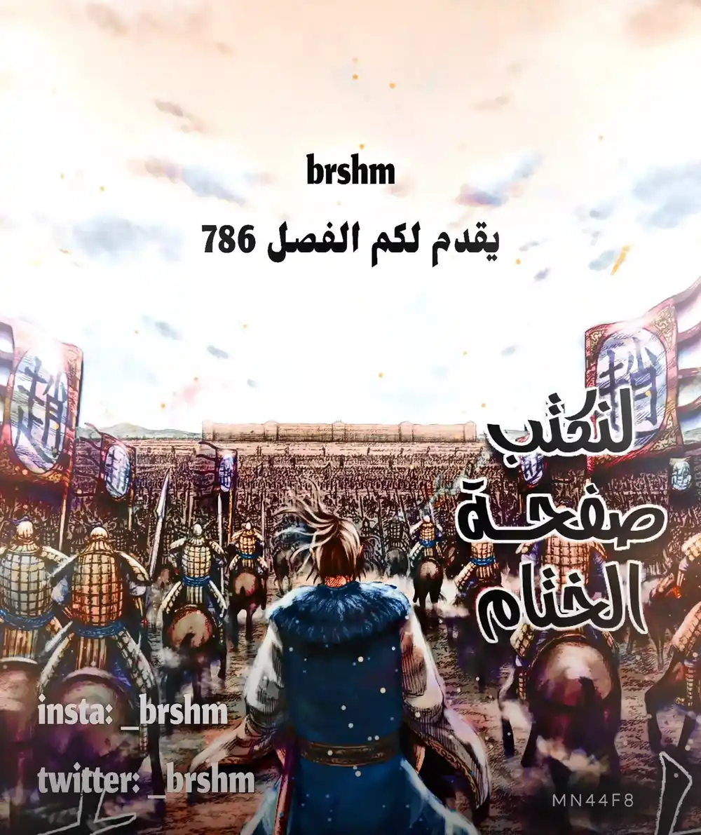 Kingdom 786 - نقص عزيمة página 1