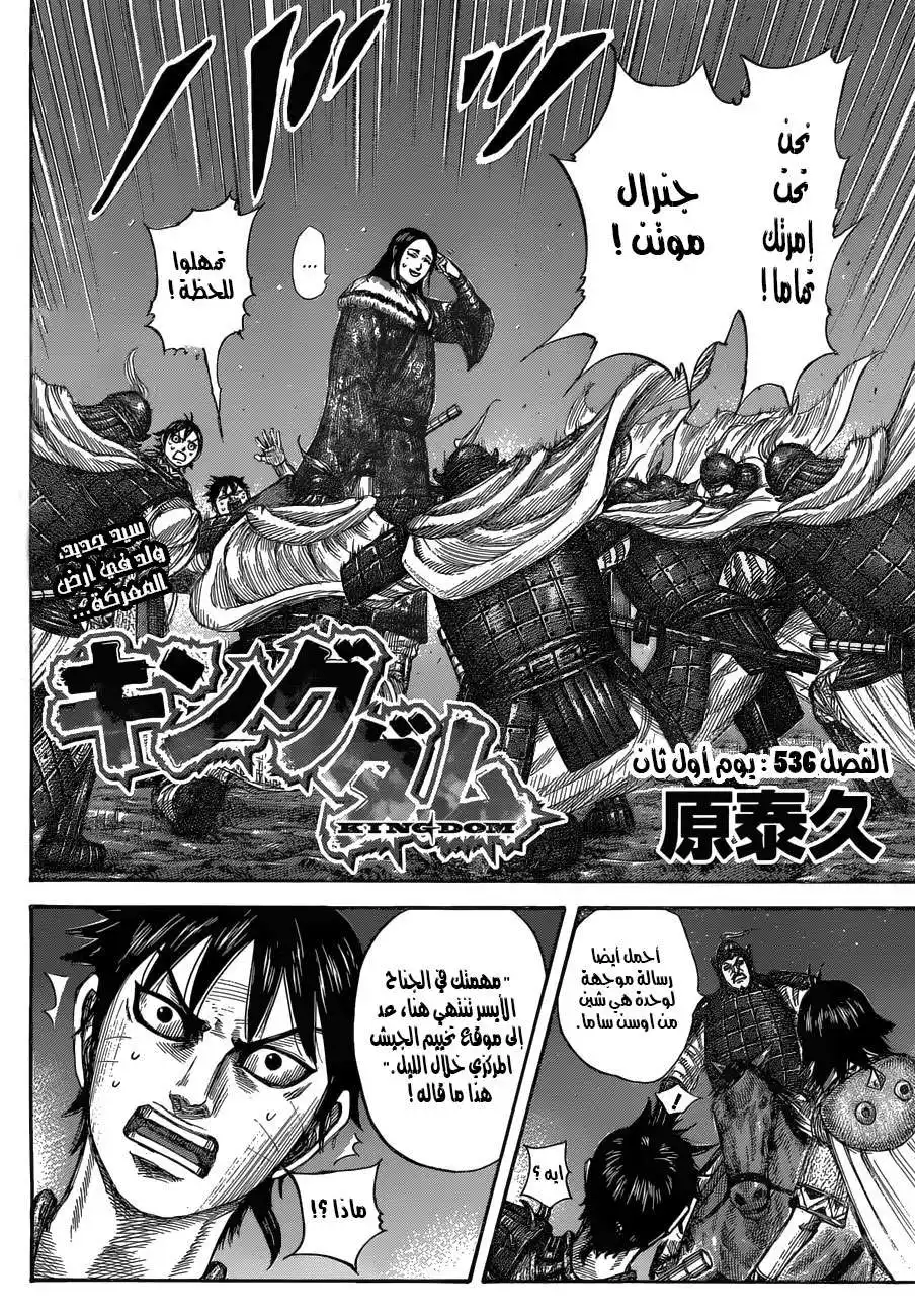 Kingdom 536 - يوم أول ثان página 3