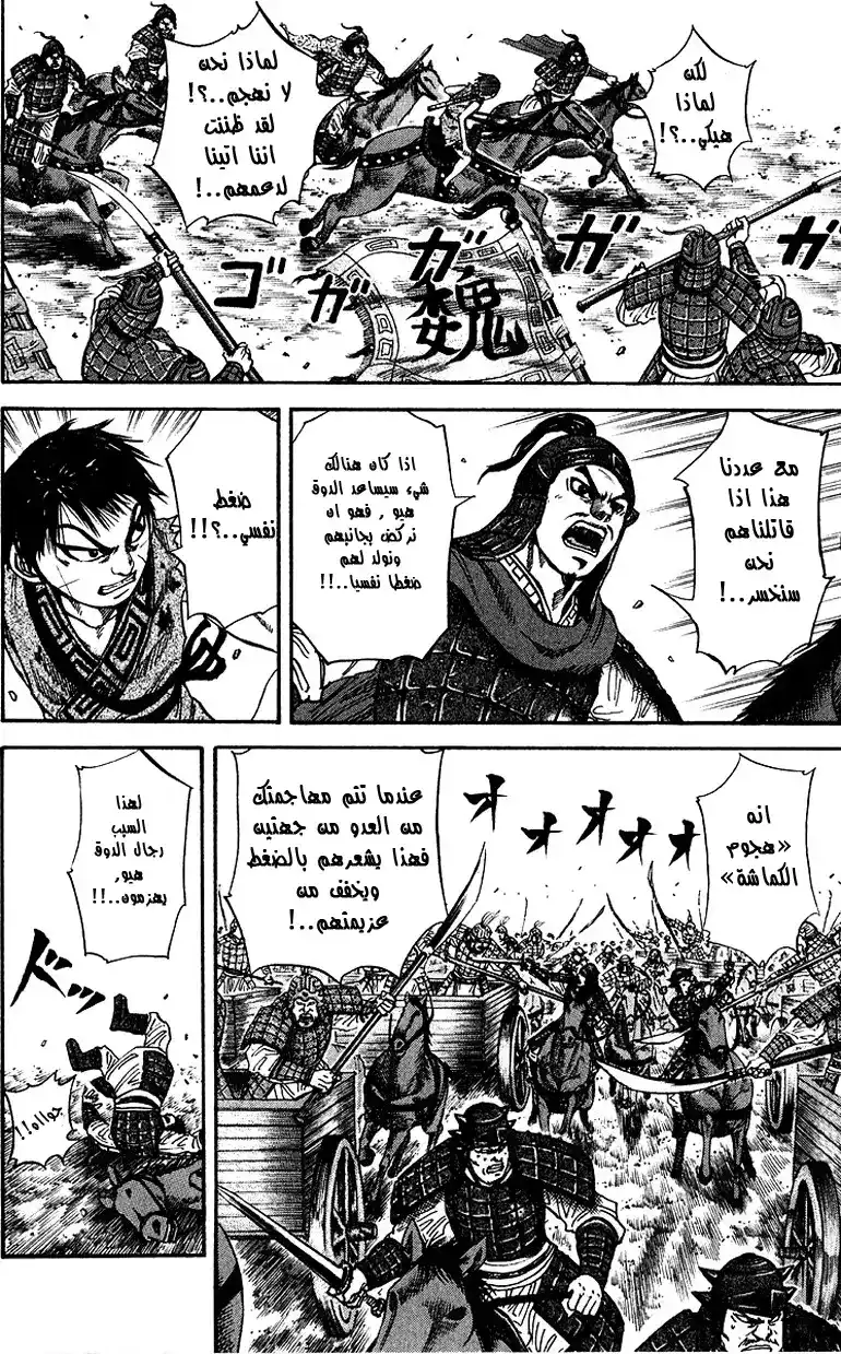 Kingdom 69 - هجوم الكماشة página 11