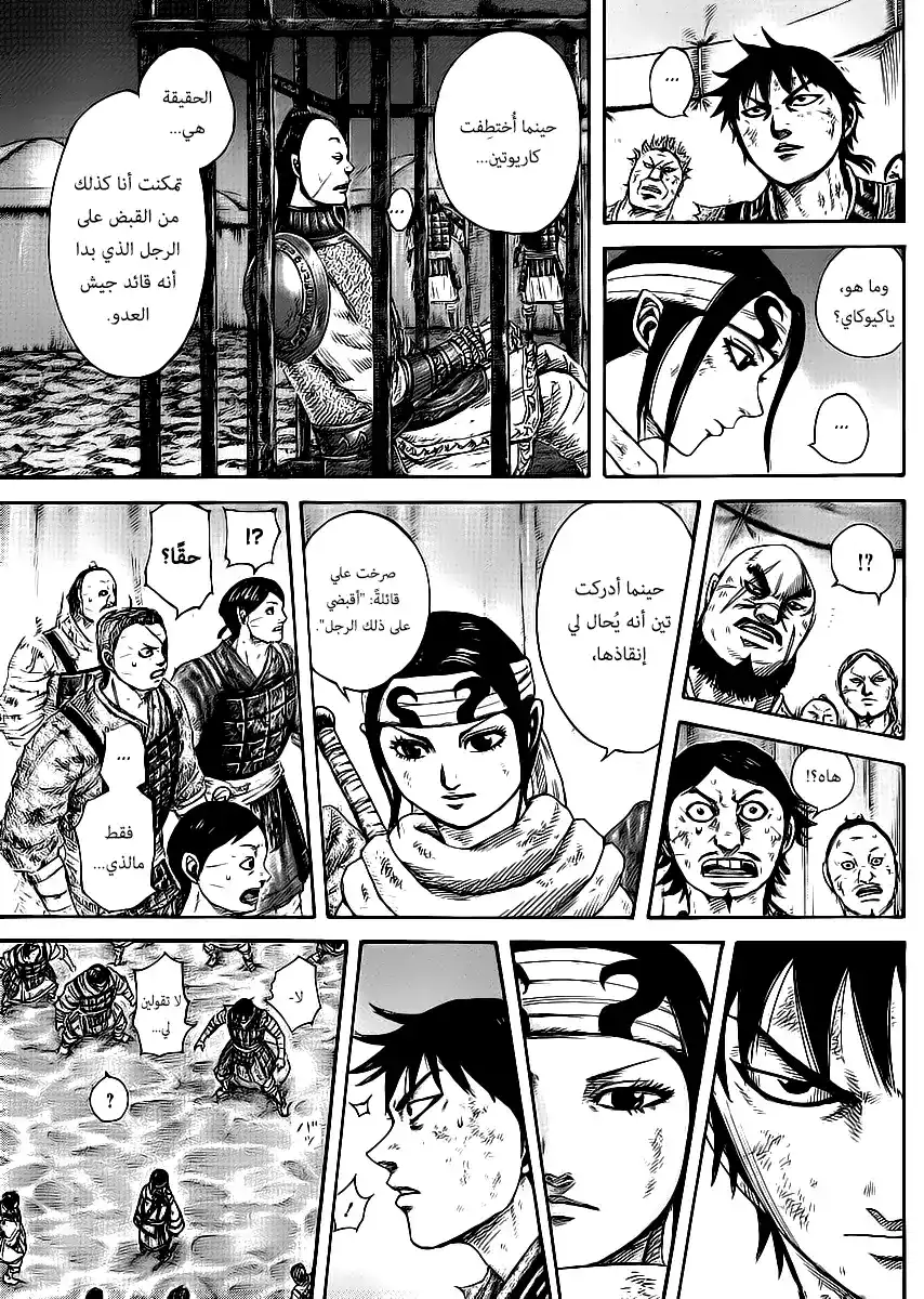 Kingdom 386 - وجود تن. página 11