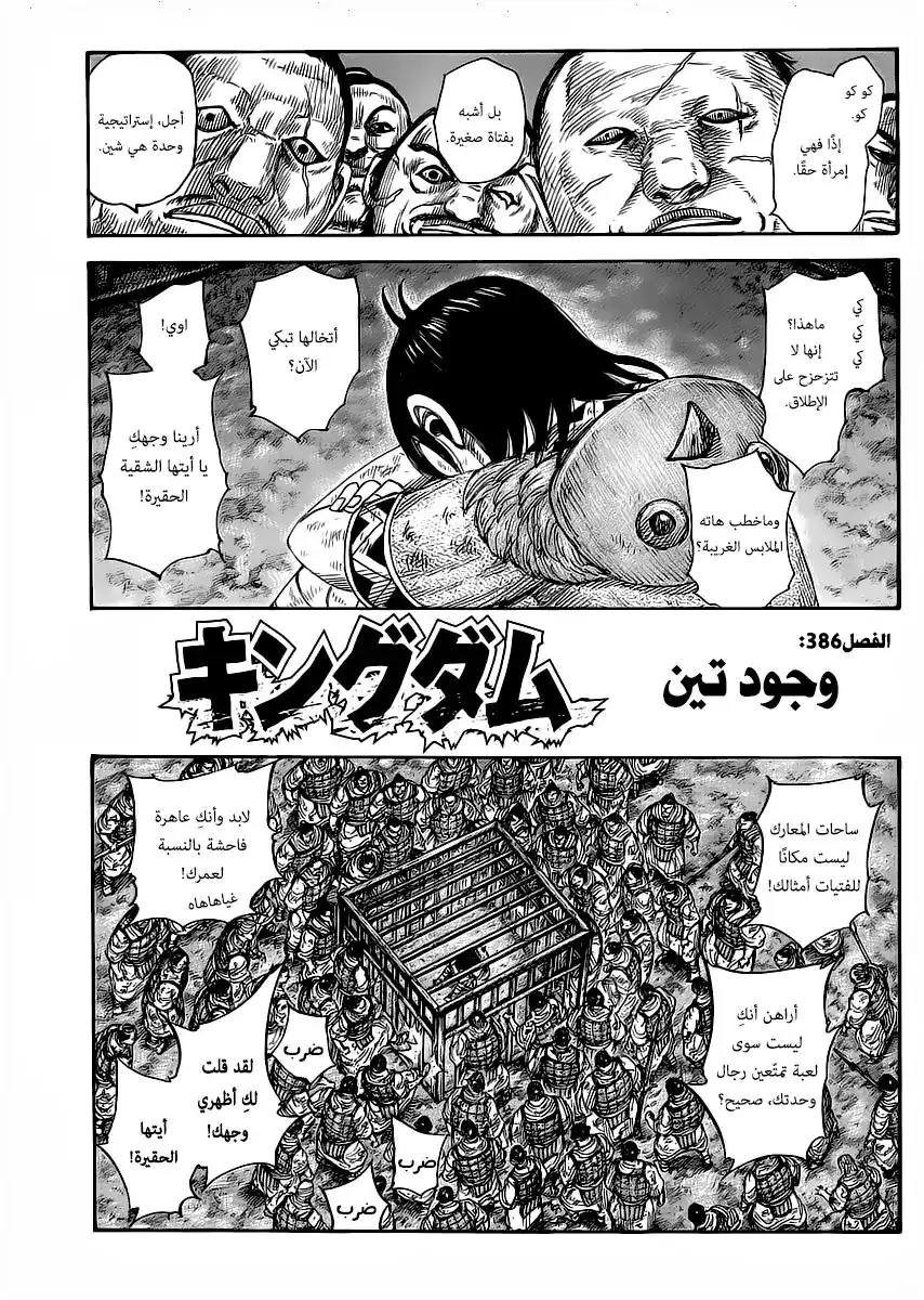 Kingdom 386 - وجود تن. página 2