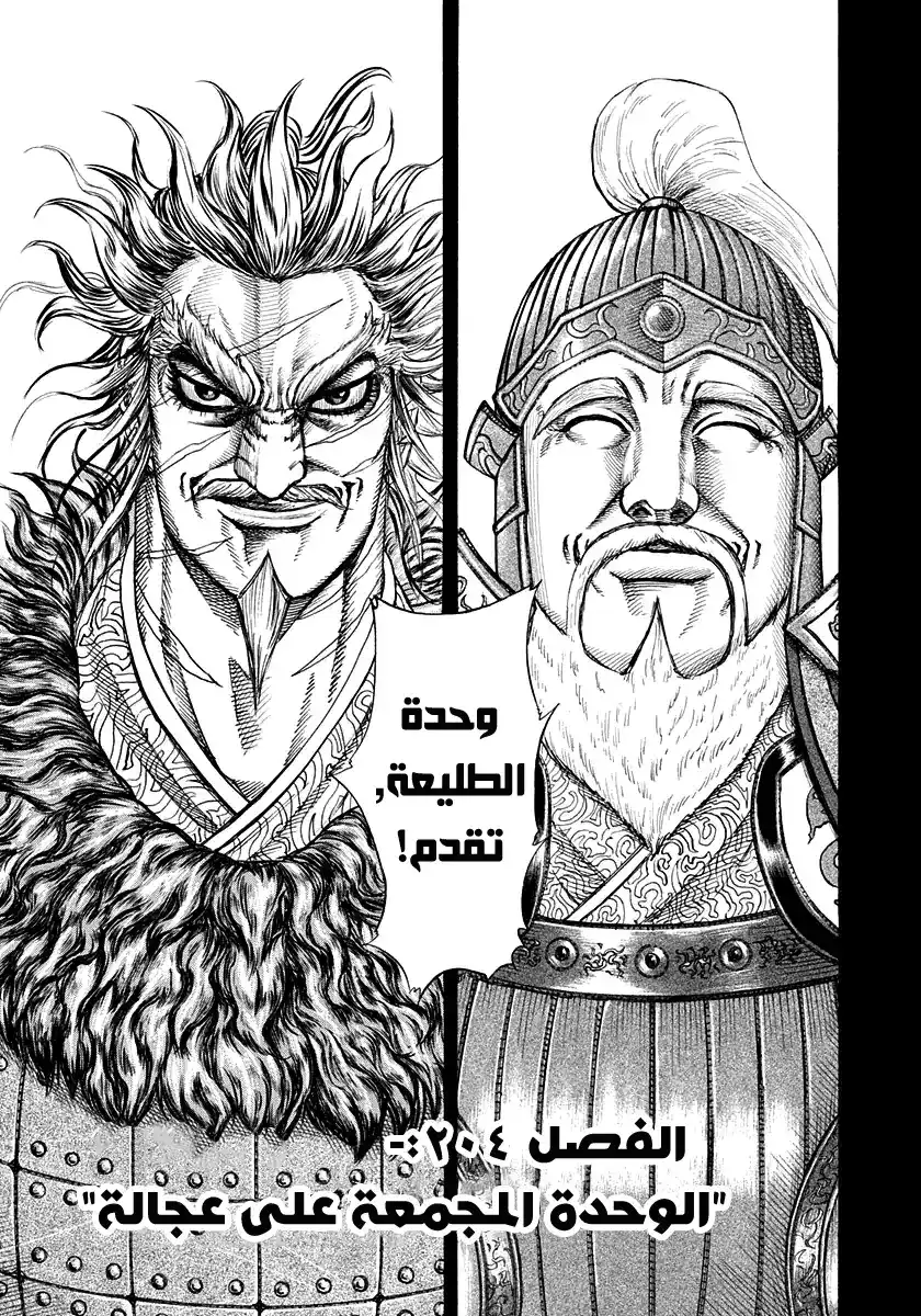 Kingdom 204 - الوحدة المجمعة على عجالة página 1