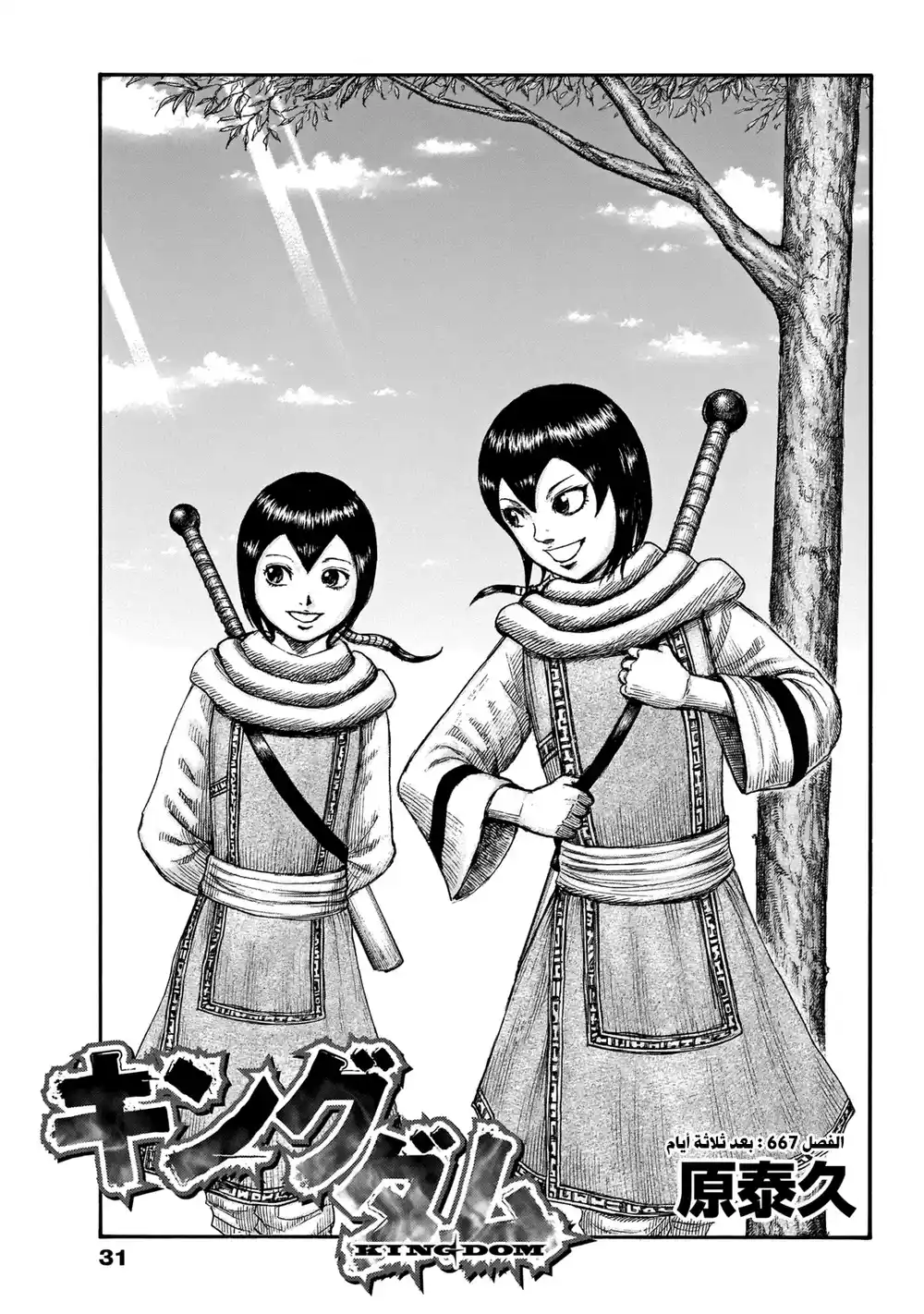 Kingdom 667 - بعد ثلاثة ليالي página 2