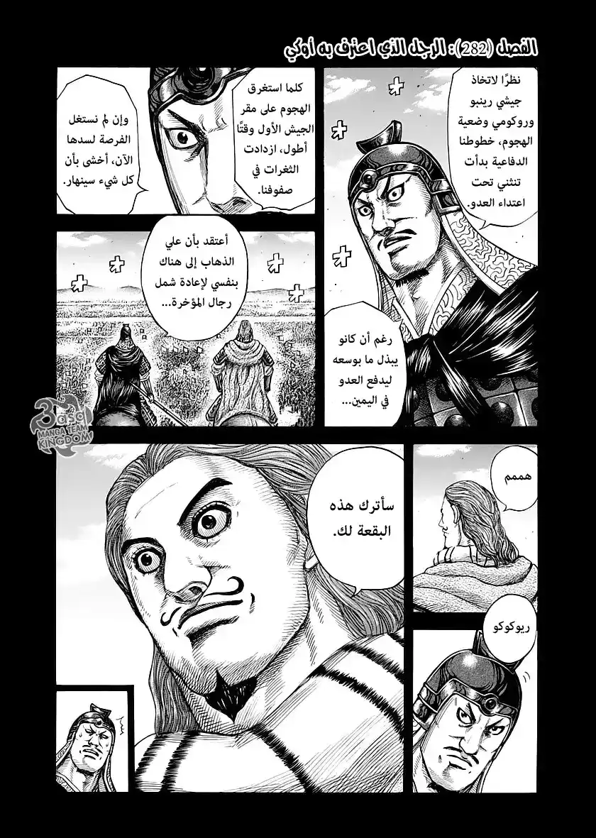 Kingdom 282 - الرجل الذي اعترف به أوكي página 1