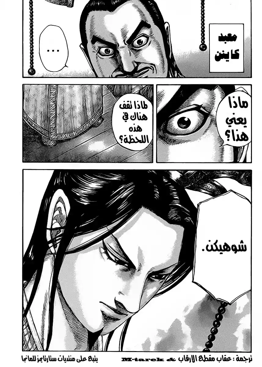 Kingdom 419 - الرجل الذي يقف خلف هذا الحدث página 18