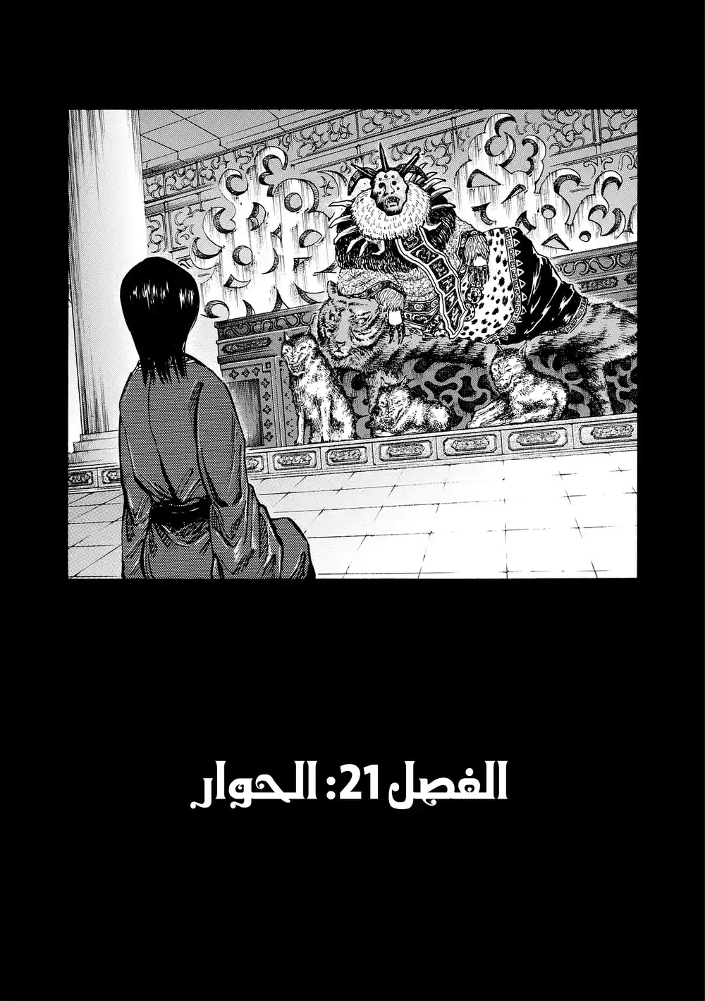 Kingdom 21 - المداولة página 2