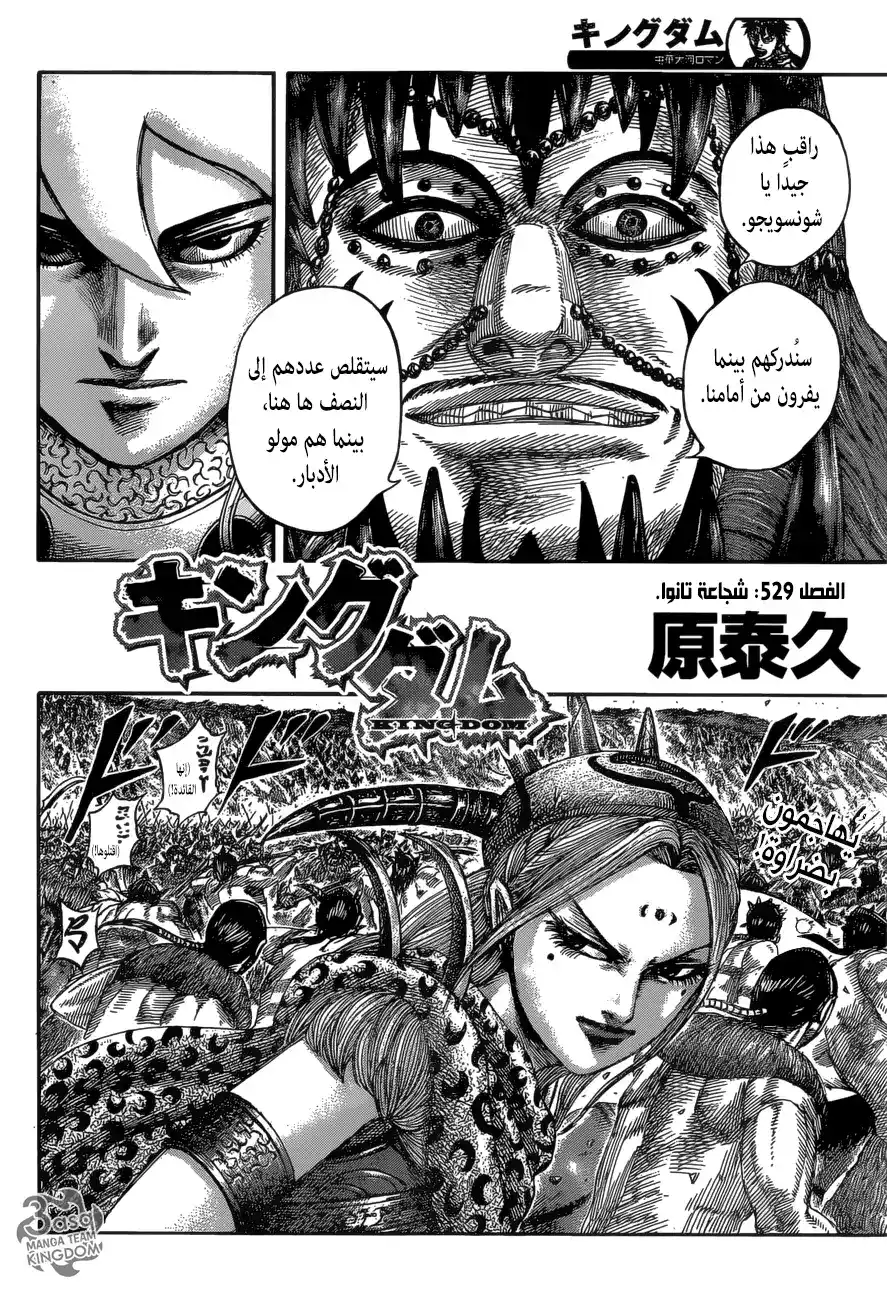 Kingdom 529 - شجاعة يوتانوا página 2