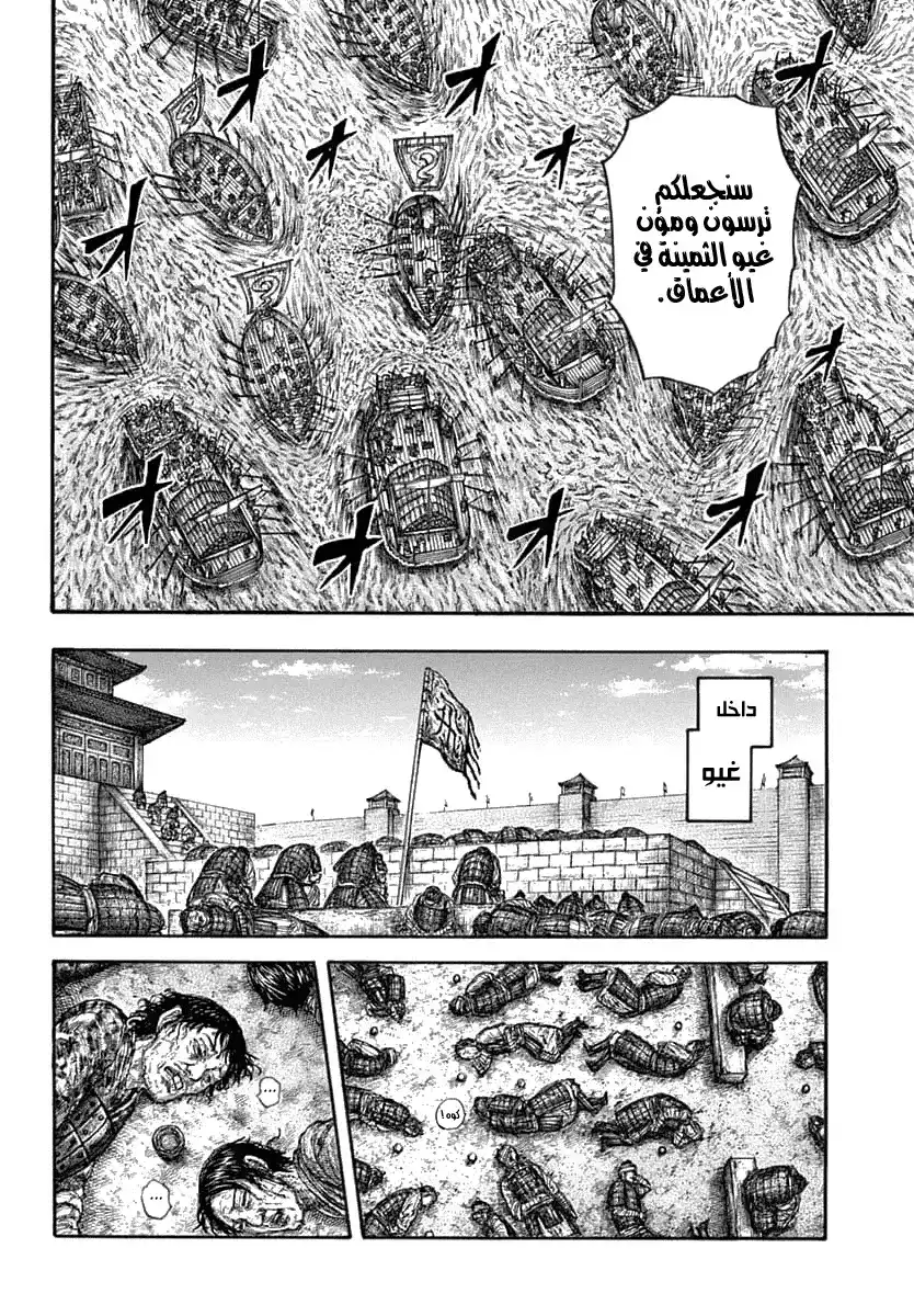 Kingdom 637 - حياة غيو página 11