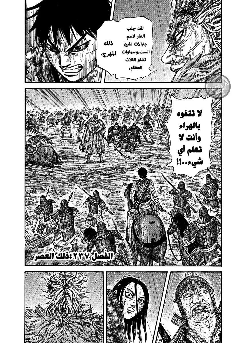 Kingdom 237 - هذا العصر página 1