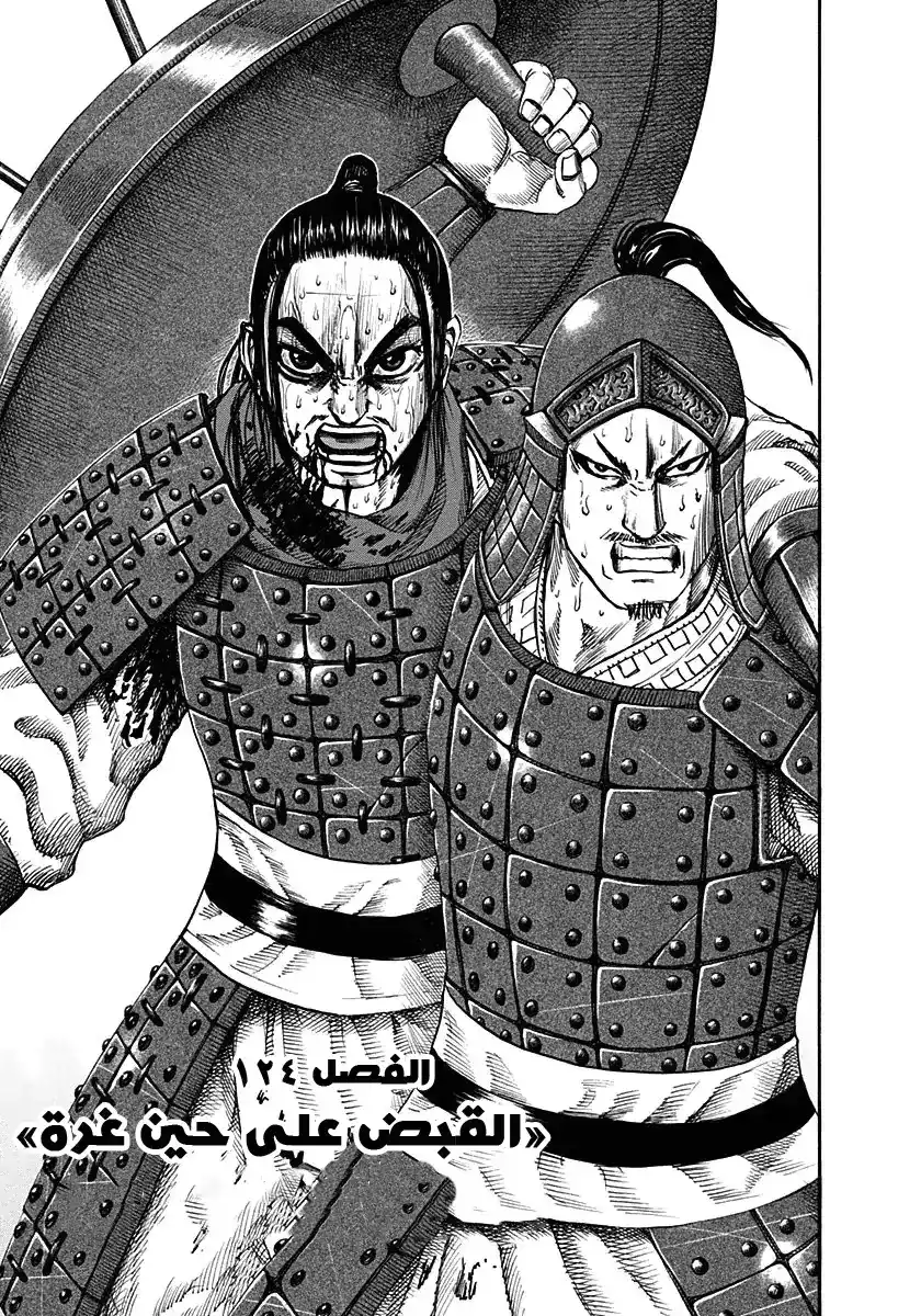 Kingdom 124 - القبض على حين غرة página 1