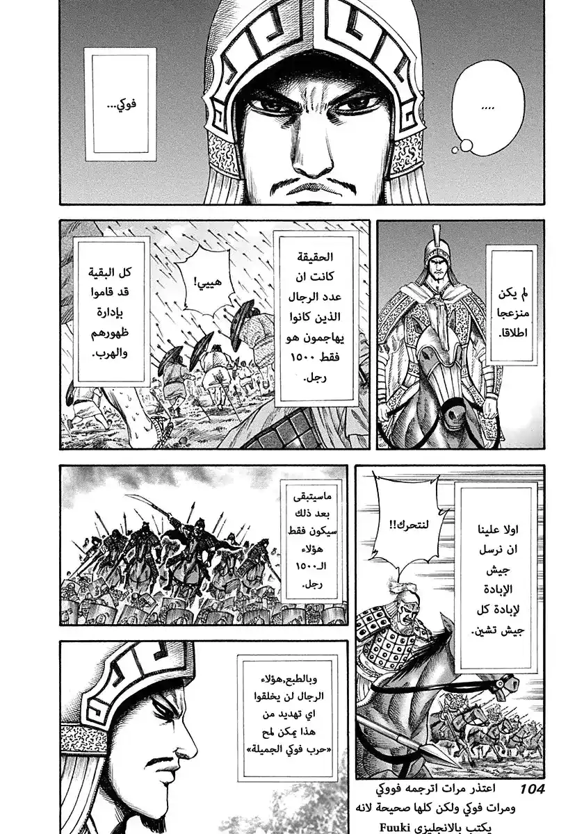 Kingdom 124 - القبض على حين غرة página 6