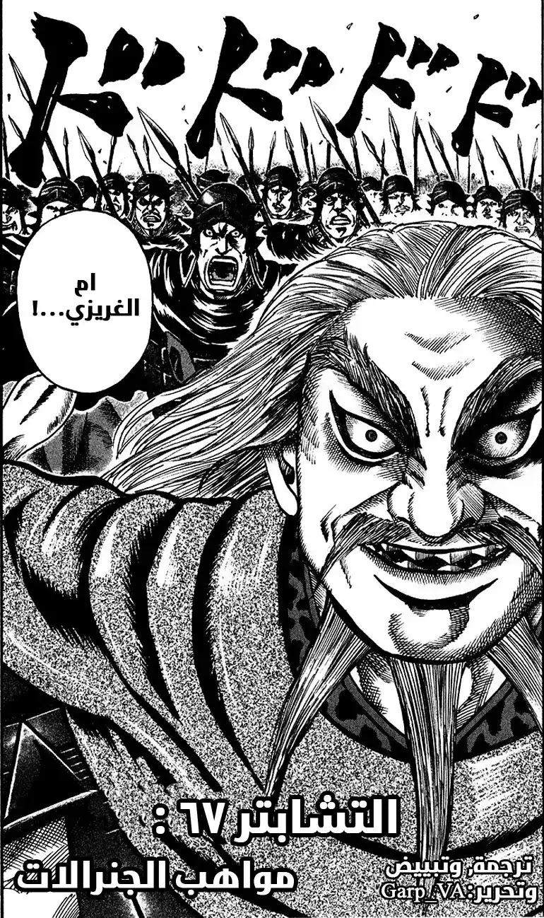 Kingdom 67 - مواهب الجنرالات página 2